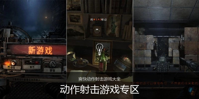 动作射击游戏专区