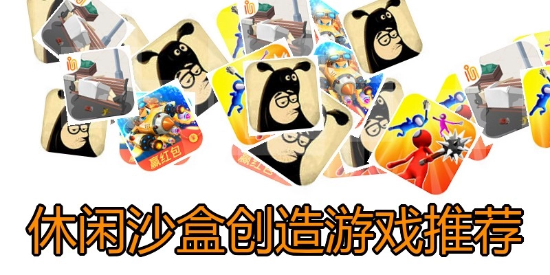 休闲沙盒创造游戏推荐
