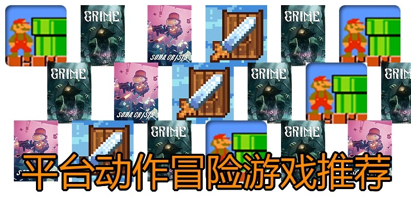 平台动作冒险游戏推荐