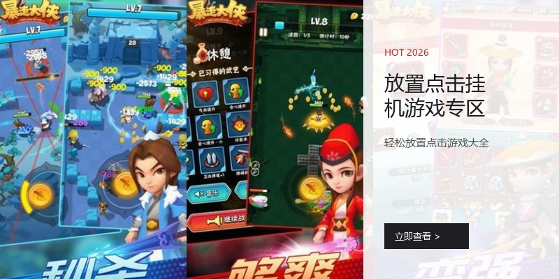 放置点击挂机游戏专区