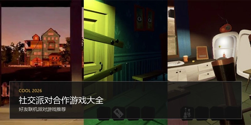 社交派对合作游戏大全