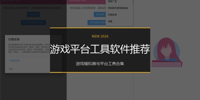 游戏平台工具软件推荐