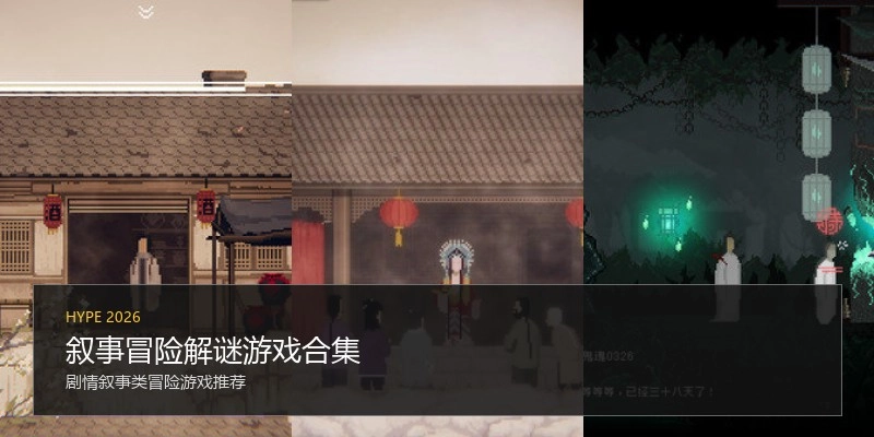 叙事冒险解谜游戏合集