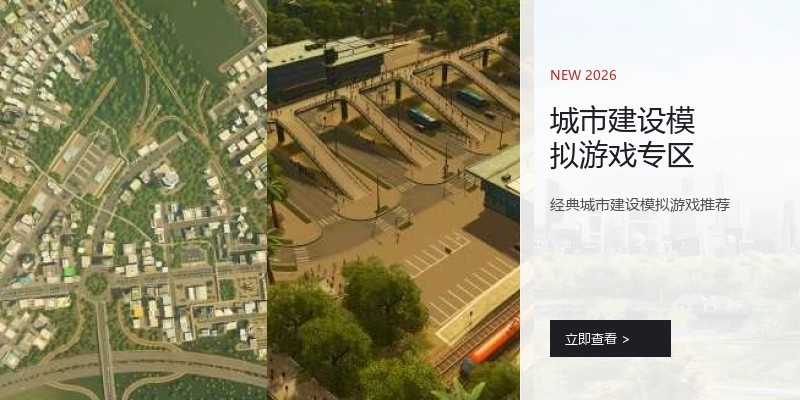 城市建设模拟游戏专区