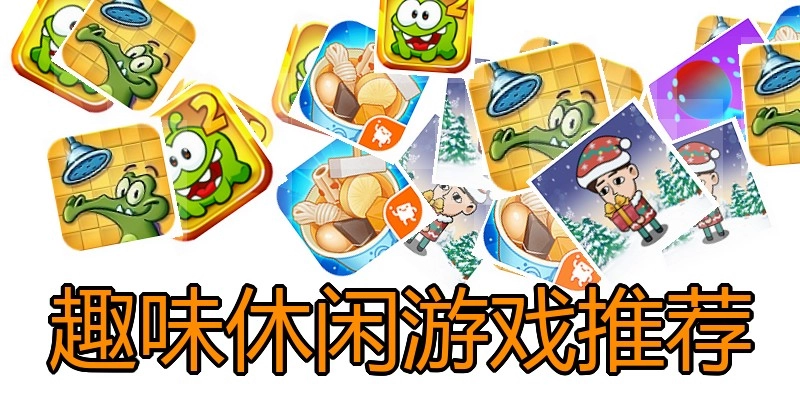趣味休闲游戏推荐