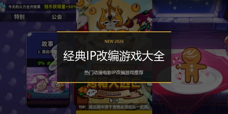 经典IP改编游戏大全