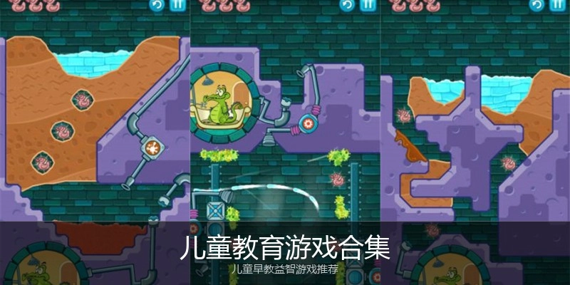 儿童教育游戏合集