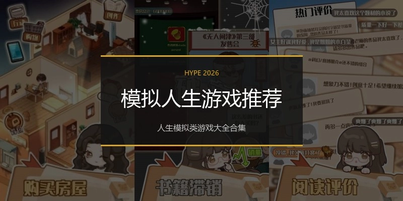 模拟人生游戏推荐