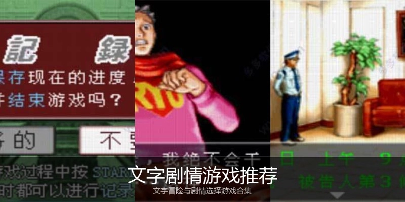 文字剧情游戏推荐
