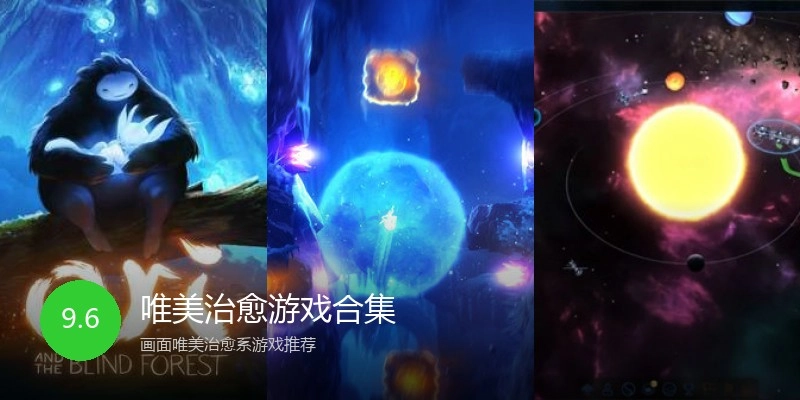 唯美治愈游戏合集
