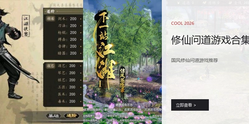 修仙问道游戏合集