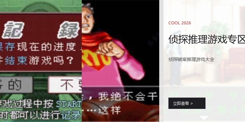 侦探推理游戏专区
