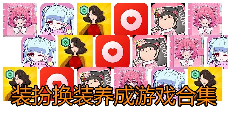 装扮换装养成游戏合集