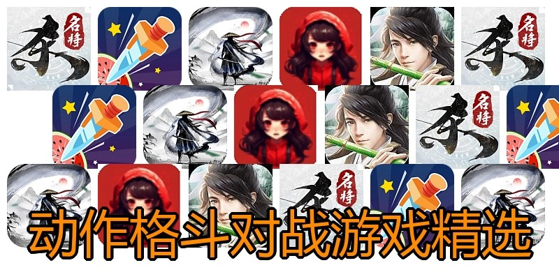 动作格斗对战游戏精选