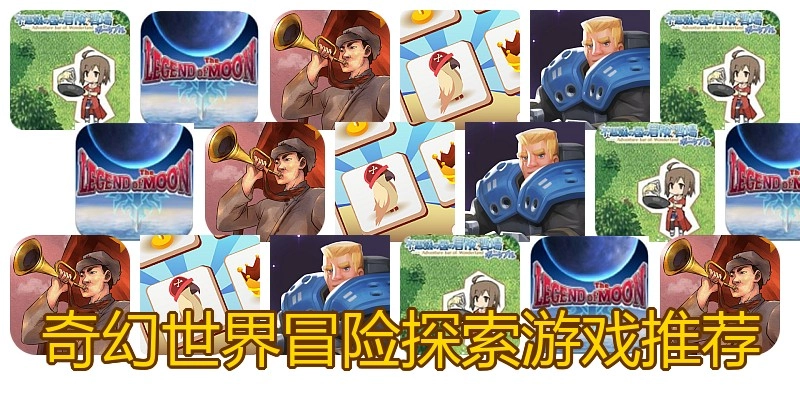 奇幻世界冒险探索游戏推荐