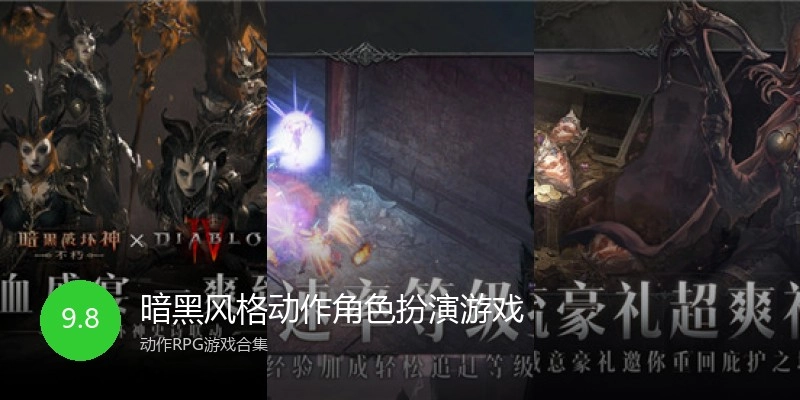 暗黑风格动作角色扮演游戏