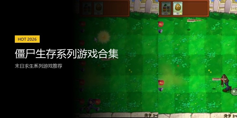 僵尸生存系列游戏合集