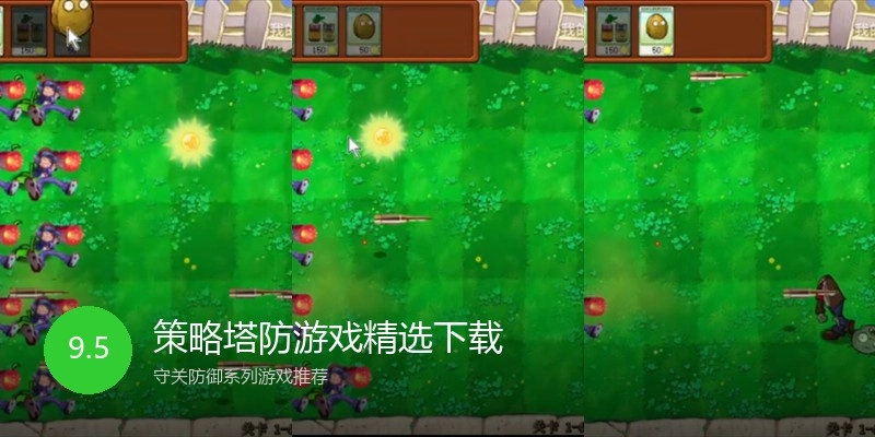 策略塔防游戏精选下载