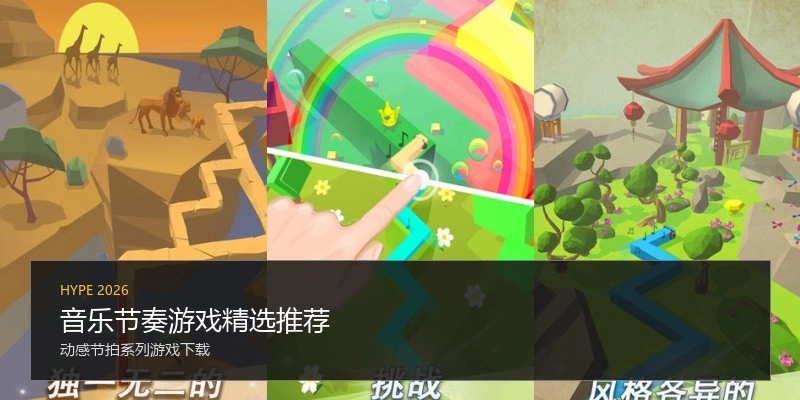 音乐节奏游戏精选推荐