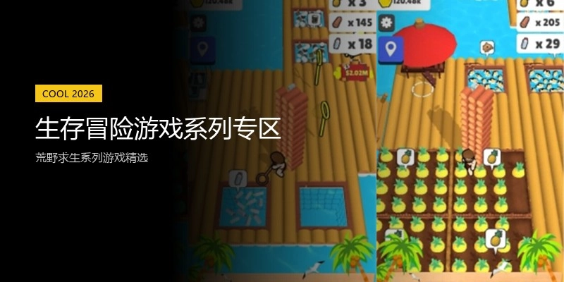 生存冒险游戏系列专区