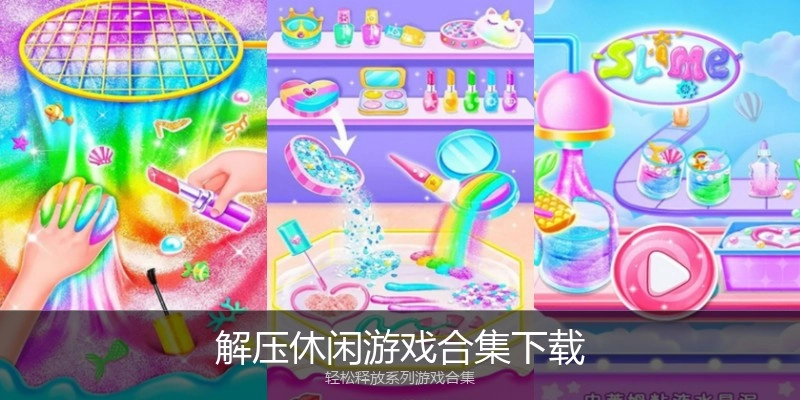 解压休闲游戏合集下载