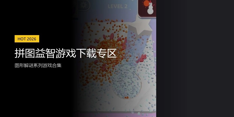 拼图益智游戏下载专区