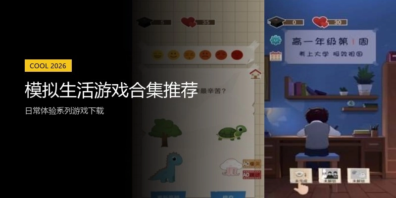 模拟生活游戏合集推荐