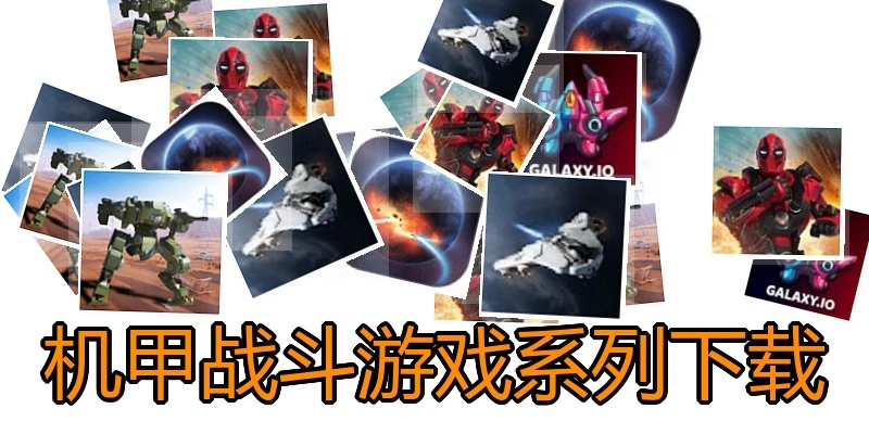 机甲战斗游戏系列下载