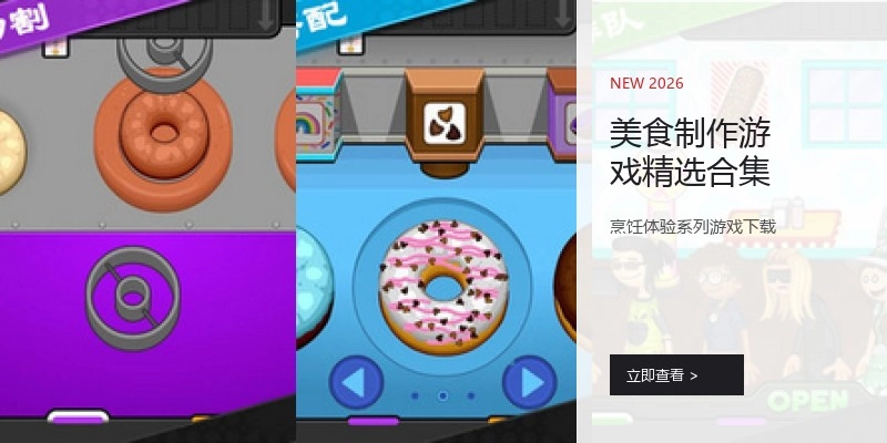 美食制作游戏精选合集