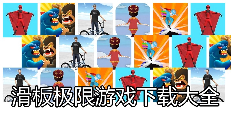 滑板极限游戏下载大全