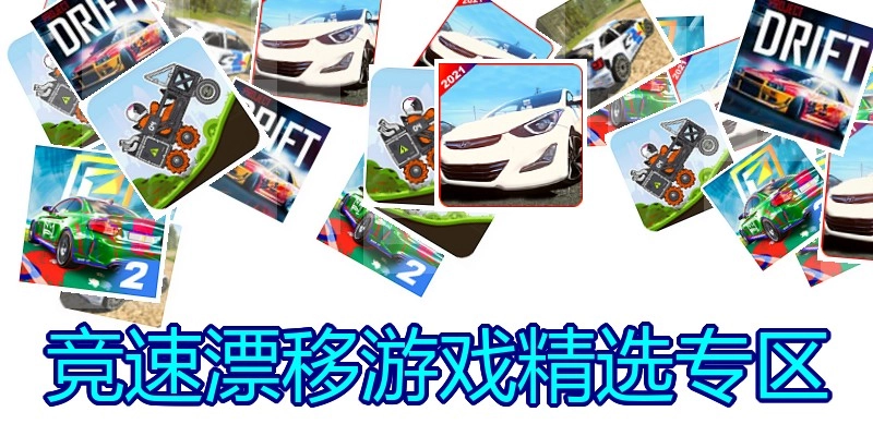竞速漂移游戏精选专区