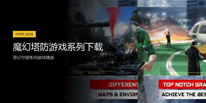 魔幻塔防游戏系列下载