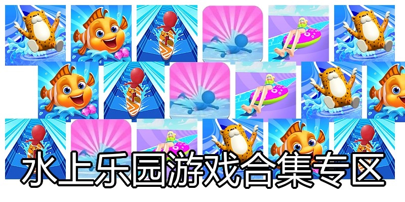 水上乐园游戏合集专区