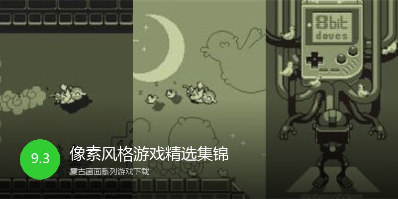 像素风格游戏精选集锦