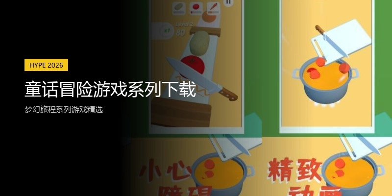 童话冒险游戏系列下载