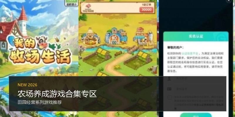 农场养成游戏合集专区