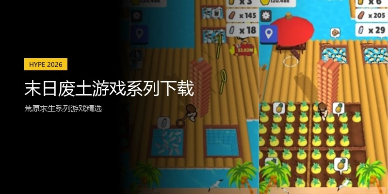 末日废土游戏系列下载