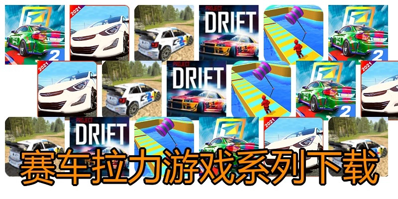 赛车拉力游戏系列下载