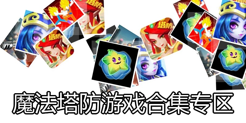 魔法塔防游戏合集专区