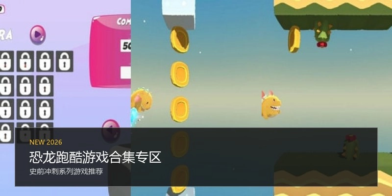 恐龙跑酷游戏合集专区