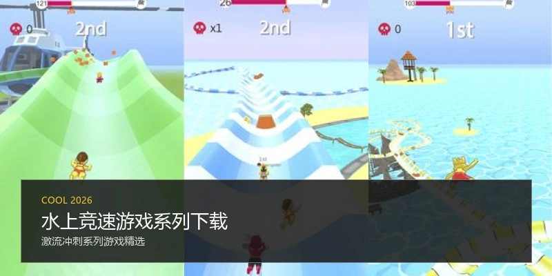水上竞速游戏系列下载