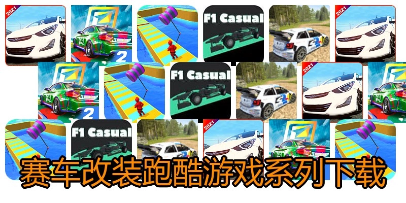 赛车改装跑酷游戏系列下载