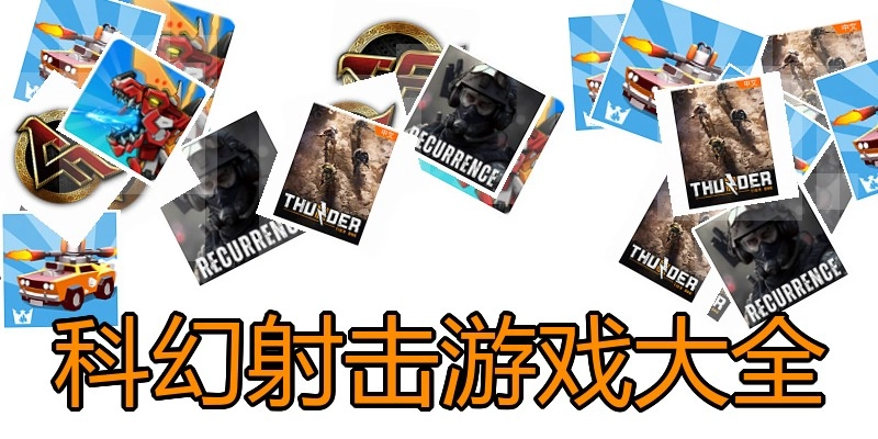 科幻射击游戏大全