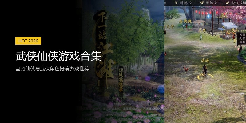 武侠仙侠游戏合集