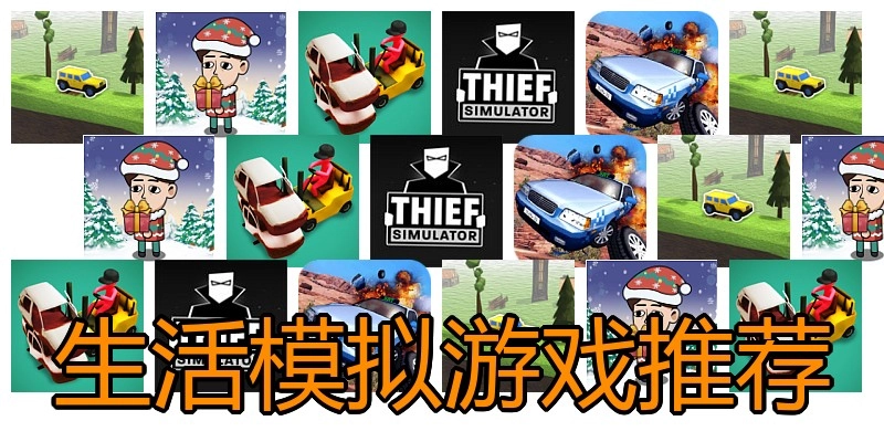 生活模拟游戏推荐