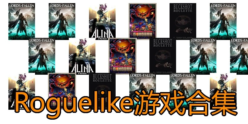 Roguelike游戏合集