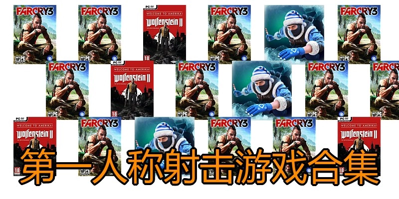 第一人称射击游戏合集