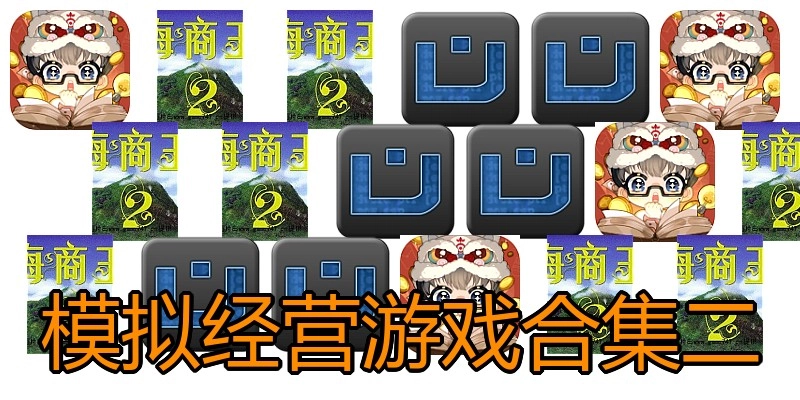 模拟经营游戏合集二