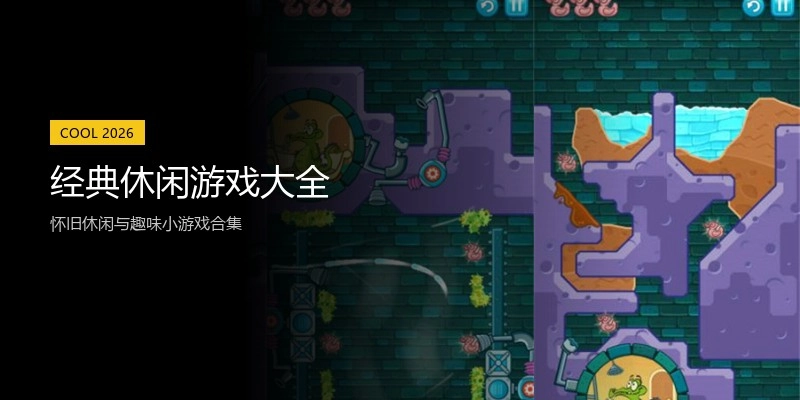 经典休闲游戏大全