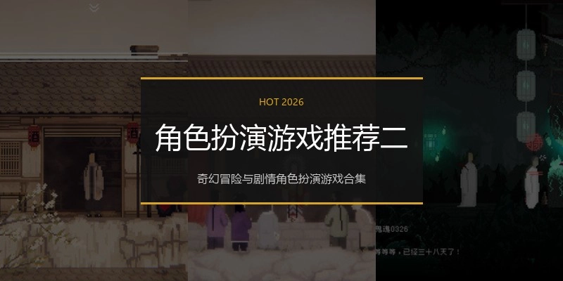 角色扮演游戏推荐二